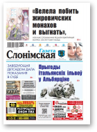 Газета Слонімская, 4 (1129) 2019