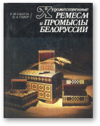 Сахута Е. М., Говор В. А., Художественные ремесла и промыслы Белоруссии