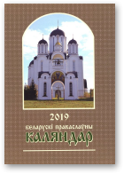 Беларускі Праваслаўны каляндар, 2019