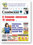 Газета Слонімская, 11 (1136) 2019