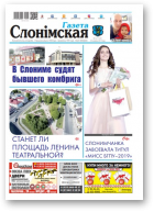 Газета Слонімская, 12 (1137) 2019