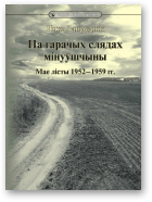 Запруднік Янка, Па гарачых слядах мінуўшчыны