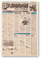 Рэгіянальная газета, 2 (90) 1997
