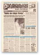 Рэгіянальная газета, 4 (92) 1997