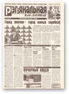 Рэгіянальная газета, 5 (93) 1997