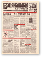 Рэгіянальная газета, 7 (95) 1997