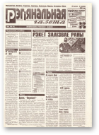 Рэгіянальная газета, 9 (97) 1997