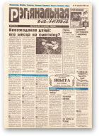Рэгіянальная газета, 16 (104) 1997