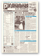 Рэгіянальная газета, 18 (106) 1997