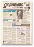 Рэгіянальная газета, 21 (109) 1997