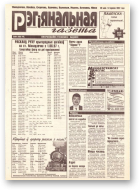 Рэгіянальная газета, 22 (110) 1997