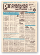 Рэгіянальная газета, 23 (111) 1997