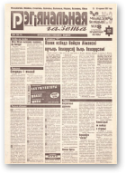 Рэгіянальная газета, 24 (112) 1997