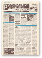 Рэгіянальная газета, 25 (113) 1997
