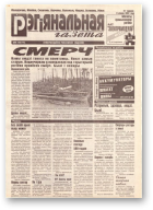 Рэгіянальная газета, 26 (114) 1997