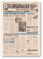 Рэгіянальная газета, 28 (116) 1997