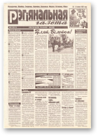 Рэгіянальная газета, 30 (118) 1997
