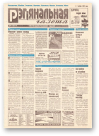 Рэгіянальная газета, 31 (119) 1997
