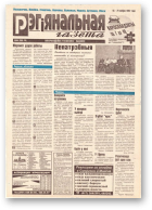 Рэгіянальная газета, 33 (121) 1997