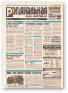Рэгіянальная газета, 34 (122) 1997