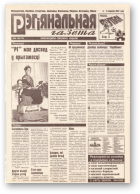 Рэгіянальная газета, 36 (124) 1997