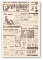 Рэгіянальная газета, 39 (127) 1997