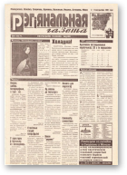 Рэгіянальная газета, 40 (128) 1997