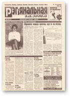 Рэгіянальная газета, 41 (129) 1997