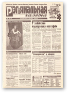 Рэгіянальная газета, 42 (130) 1997