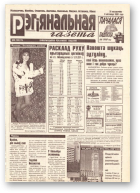 Рэгіянальная газета, 44 (132) 1997