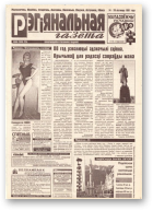 Рэгіянальная газета, 46 (134) 1997
