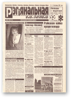 Рэгіянальная газета, 47 (135) 1997