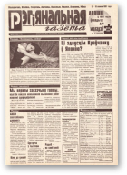 Рэгіянальная газета, 50 (138) 1997