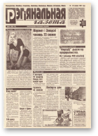Рэгіянальная газета, 51 (139) 1997