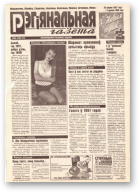 Рэгіянальная газета, 52 (140) 1997