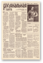 Рэгіянальная газета, 7 (147) 1998