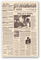Рэгіянальная газета, 8 (148) 1998