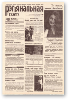 Рэгіянальная газета, 10 (150) 1998