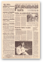 Рэгіянальная газета, 14 (154) 1998