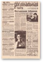 Рэгіянальная газета, 15 (155) 1998