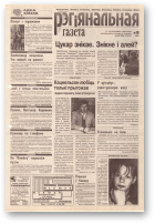 Рэгіянальная газета, 16 (156) 1998