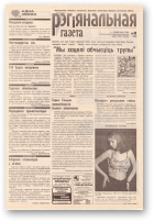 Рэгіянальная газета, 18 (158) 1998