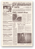 Рэгіянальная газета, 21 (161) 1998