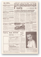 Рэгіянальная газета, 23 (163) 1998