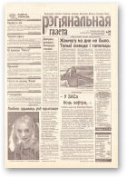 Рэгіянальная газета, 29 (169) 1998