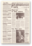 Рэгіянальная газета, 32 (172) 1998