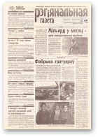 Рэгіянальная газета, 39 (179) 1998