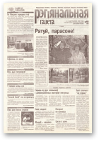 Рэгіянальная газета, 40 (180) 1998