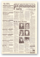 Рэгіянальная газета, 41 (181) 1998