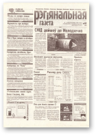 Рэгіянальная газета, 42 (182) 1998
